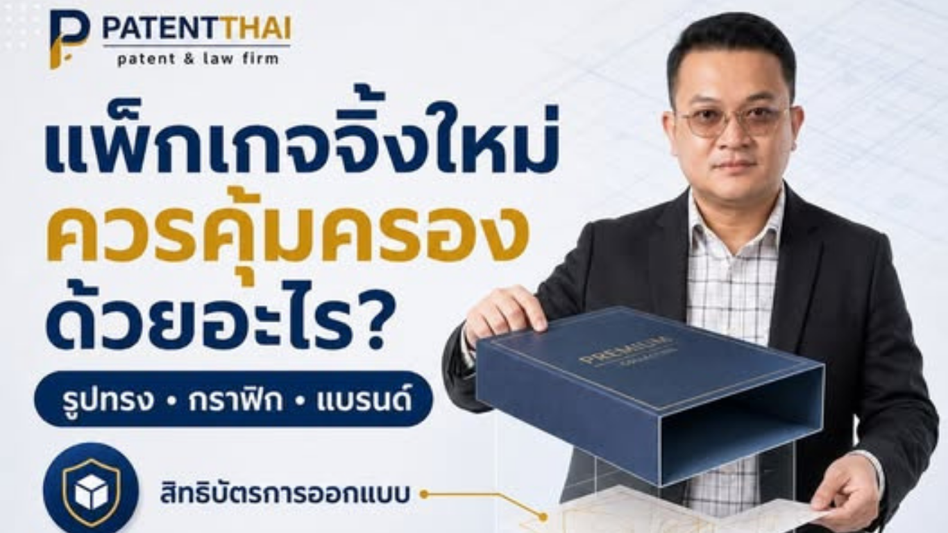 ออกแบบแพ็กเกจจิ้งใหม่ ต้องจดอะไรถึงจะคุ้มครองได้ตรงจุด?